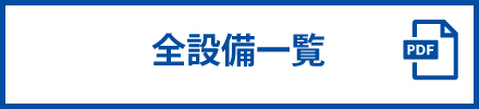 設備一覧