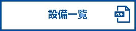 設備一覧